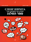 ספר הסלנג הישראלי לדוברי רוסית