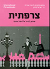 צרפתית לדוברי עברית