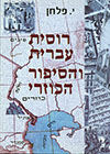 רוסית עברית והסיפור הכוזרי