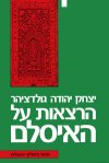 הרצאות על האיסלם / י.גולדציהר