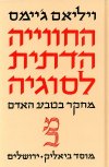החוויה הדתית לסוגיה / ו.ג’יימס