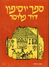 ספר יוסיפון א'-גוף הספר ופירושו / פלוסר