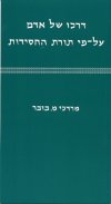 דרכו של אדם על פי תורת החסידות / בובר