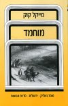 מוחמד / מ.קוק