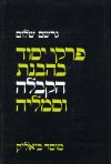 פרקי יסוד בהבנת הקבלה וסמליה / ג.שלום