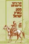 מסע בארץ ישראל-יומן / ה.ב.טריסטרם