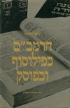 הרמב'ם כפילוסוף וכפוסק / י.לוינגר