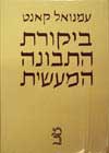 ביקורת התבונה המעשית / ע.קאנט