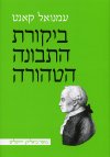 ביקורת התבונה הטהורה / ע.קאנט