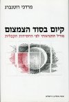 קיום בסוד הצמצום / מ.רוטנברג