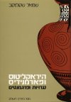 היראקליטוס ופארמונידיס / ש.שקולניקוב