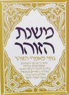 משנת הזוהר א' / י.תשבי,פ.לחובר
