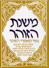 משנת הזוהר ב' / י.תשבי