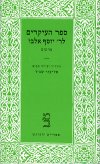 דורות -3ספר העיקרים / יוסף אלבו