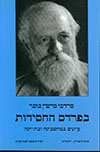 בפרדס החסידות / מ.מ.בובר