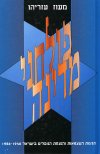 פולחני מדינה / מעוז עזריהו