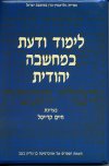 לימוד ודעת במחשבה יהודית ב'/ע':קרייסל
