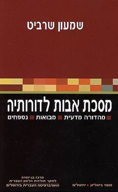 לשונה וסגנונה של מסכת אבות לדורותיה