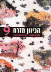 הכיוון מזרח 9