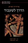 הדרך לשעבוד / פרידריך האייק