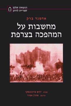מחשבות על המהפכה בצרפת / אדמנד ברק