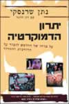 יתרון הדמוקרטיה / על כוחו של החופש לגבור על הרודנו