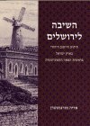 השיבה לירושלים