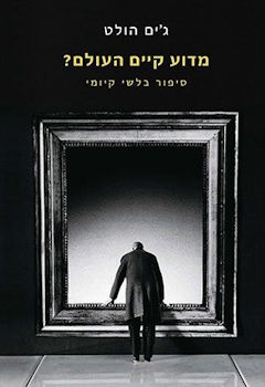 מדוע קיים העולם