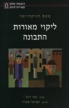 ליקוי מאורות התבונה