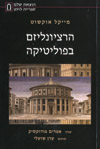 הרציונליזם בפוליטיקה