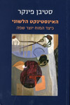 האינסטינקט הלשוני