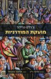 מועקת המודרניות/טיילור צרלס