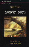 נומוס ונראטיב