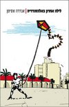 לילה אחרון באלכסנדריה / אנדרה אסימן
