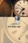 ספר האלף-בית/דן צלקה