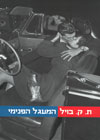 המעגל הפנימי/ת.ק. בויל