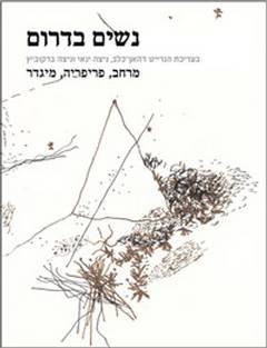 נשים בדרום/ע': דהאן-כלב,ינאי,ברקוביץ