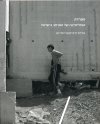 הפרדה הפוליטיקה של המרחב בישראל
