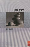 דרך הזן