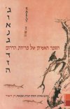 ג'ואנג דזה הספר האמיתי של פריחת הדרום