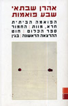שבע פואמות