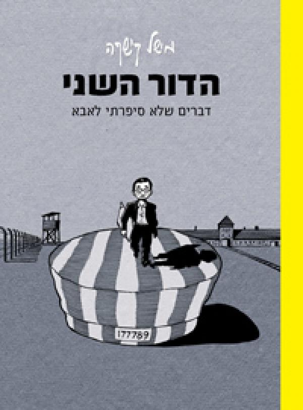 הדור השני-דברים שלא סיפרתי לאבא