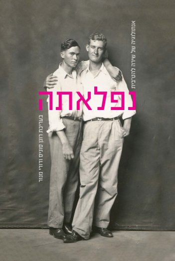 נפלאתה: אנתולוגיה של שירה להט"בית