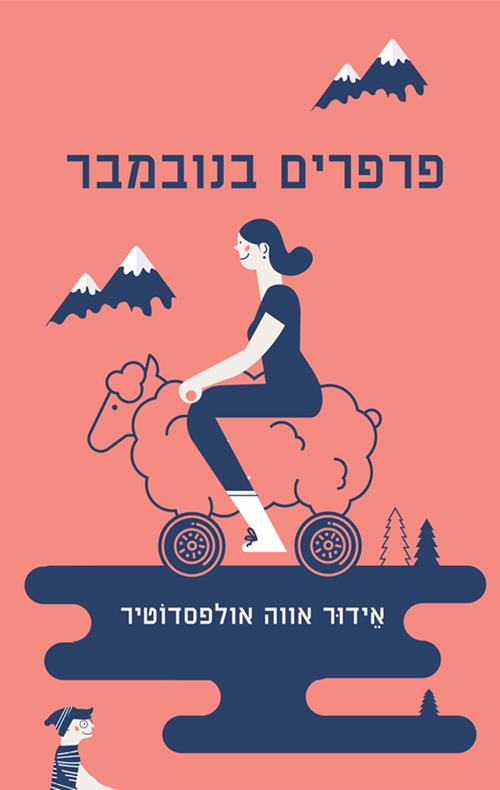 פרפרים בנובמבר