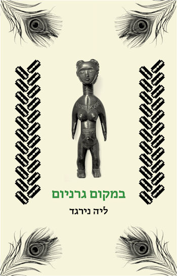 במקום גרניום