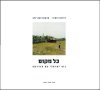 כל מקום-נוף ישראלי / דומיני,לבה-נדב