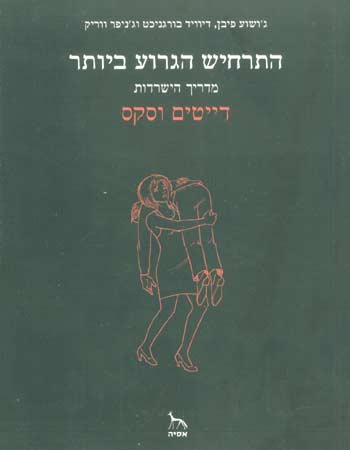 התרחיש הגרוע ביותר-דייטים וסקס / פיבן