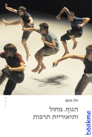 הגוף , מחול ותיאוריית תרבות