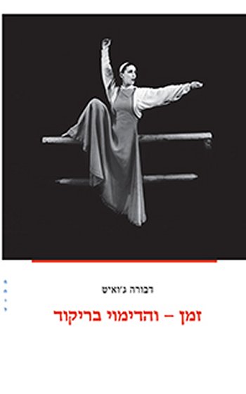 זמן והדימוי בריקוד