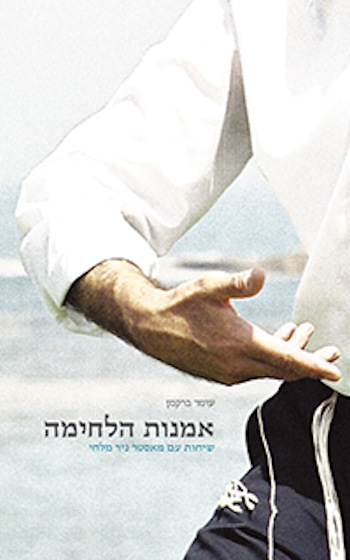 אמנות הלחימה-שיחות עם מאסטר ניר מלחי